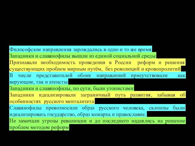 Общее между славянофилами и западниками Философские направления зарождались в одно и то