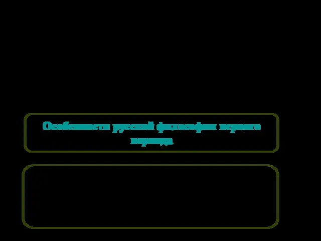 Особенности русской философии первого периода Связь с христианским вероучением Художественно-образный характер Морально-нравственная направленность