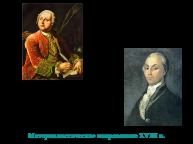 Материалистическое направление XVIII в. М.В.Ломоносов (1711 – 1765) великий русский ученый, химик,