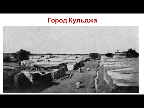 Город Кульджа