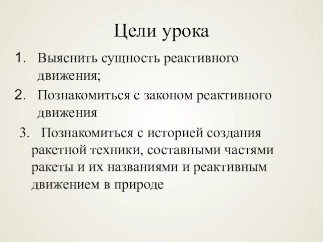 Цели урока Выяснить сущность реактивного движения; Познакомиться с законом реактивного движения 3.