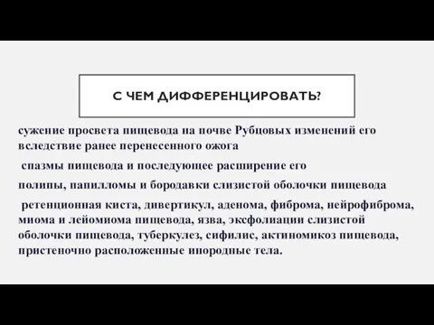 С ЧЕМ ДИФФЕРЕНЦИРОВАТЬ? сужение просвета пищевода на почве Рубцовых изменений его вследствие