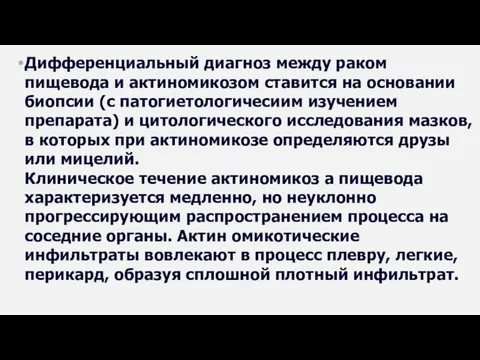 Дифференциальный диагноз между раком пищевода и актиномикозом ставится на основании биопсии (с