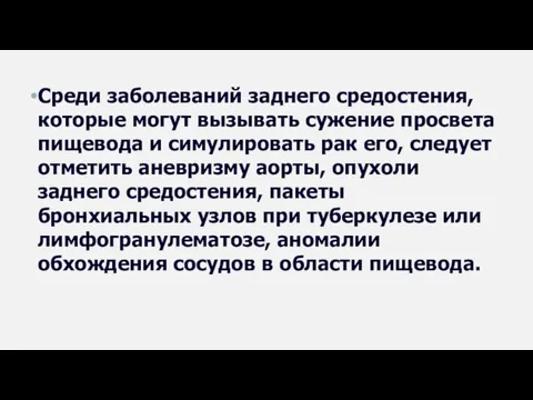 Среди заболеваний заднего средостения, которые могут вызывать сужение просвета пищевода и симулировать