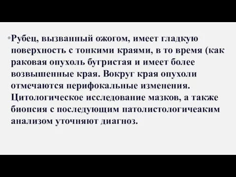 Рубец, вызванный ожогом, имеет гладкую поверхность с тонкими краями, в то время