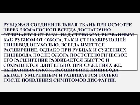 РУБЦОВАЯ СОЕДИНИТЕЛЬНАЯ ТКАНЬ ПРИ ОСМОТРЕ ЧЕРЕЗ ЭЗОФАГОСКОП ВСЕГДА ДОСТАТОЧНО ОТЛИЧАЕТСЯ ОТ РАКА.