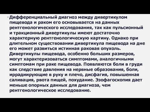 Дифференциальный диагноз между дивертикулом пищевода и раком его основывается на данных рентгенологического