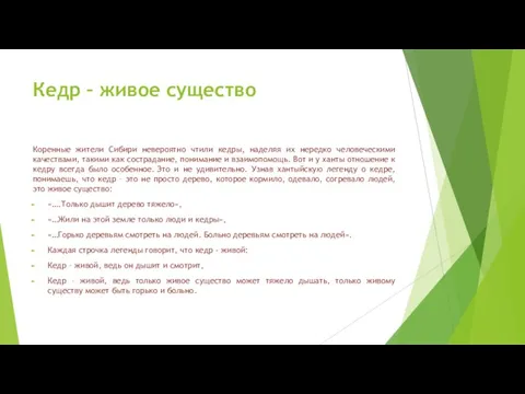 Кедр – живое существо Коренные жители Сибири невероятно чтили кедры, наделяя их