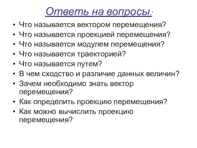 Ответь на вопросы: Что называется вектором перемещения? Что называется проекцией перемещения? Что