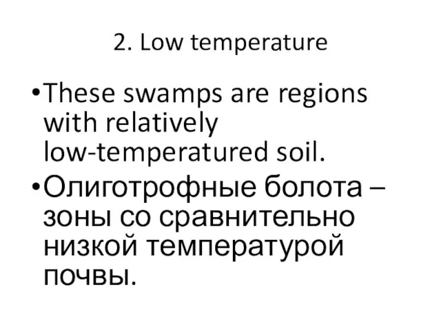 2. Low temperature These swamps are regions with relatively low-temperatured soil. Олиготрофные