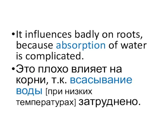 It influences badly on roots, because absorption of water is complicated. Это