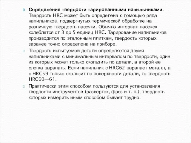 Определение твердости тарированными на­пильниками. Твердость HRC может быть определена с помощью ряда