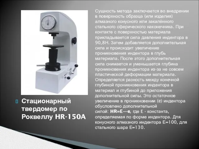 Стационарный твердомер по Роквеллу HR-150A Сущность метода заключается во внедрении в поверхность