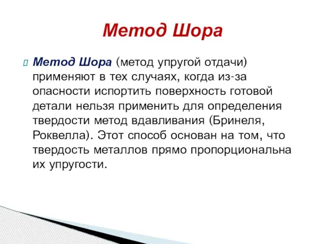 Метод Шора (метод упругой отдачи) применяют в тех случаях, когда из-за опасности