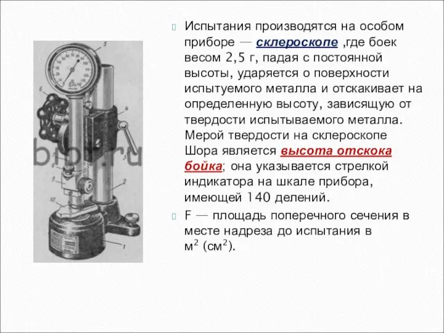 Испытания производятся на особом приборе — склероскопе ,где боек весом 2,5 г,