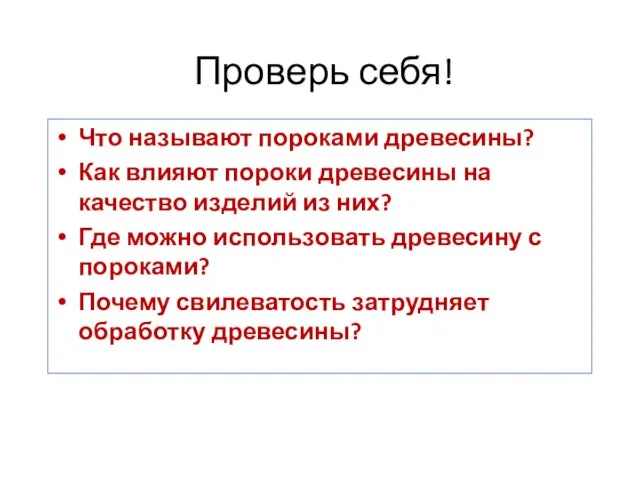 Проверь себя! Что называют пороками древесины? Как влияют пороки древесины на качество