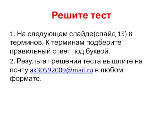 Решите тест 1. На следующем слайде(слайд 15) 8 терминов. К терминам подберите