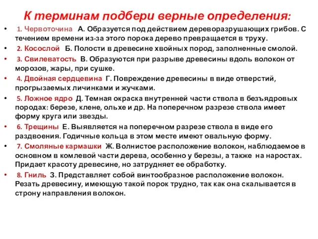 К терминам подбери верные определения: 1. Червоточина А. Образуется под действием дереворазрушающих