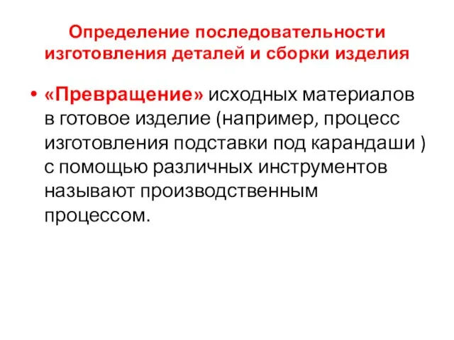 Определение последовательности изготовления деталей и сборки изделия «Превращение» исходных материалов в готовое