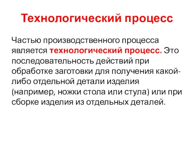 Технологический процесс Частью производственного процесса является технологический процесс. Это последовательность действий при