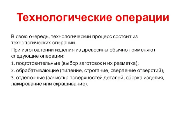 Технологические операции В свою очередь, технологический процесс состоит из технологических операций. При