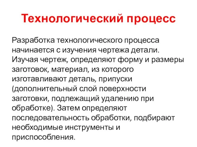 Технологический процесс Разработка технологического процесса начинается с изучения чертежа детали. Изучая чертеж,