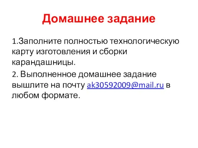 Домашнее задание 1.Заполните полностью технологическую карту изготовления и сборки карандашницы. 2. Выполненное