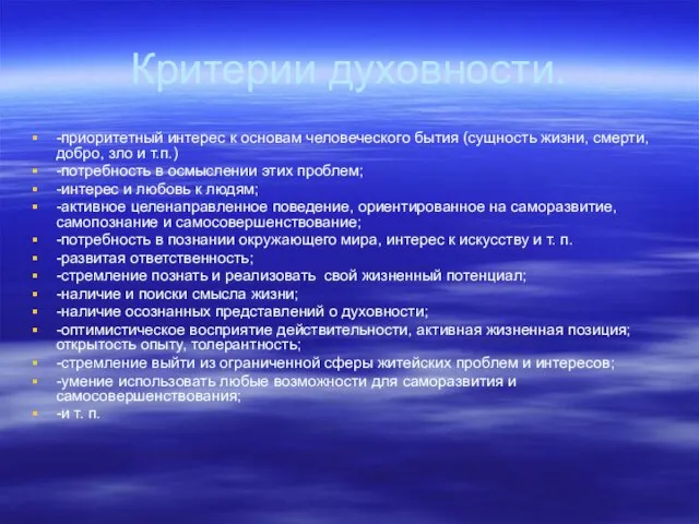 Критерии духовности. -приоритетный интерес к основам человеческого бытия (сущность жизни, смерти, добро,