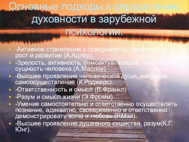 Основные подходы к определению духовности в зарубежной психологии. -Активное стремление к совершенству,