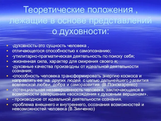 Теоретические положения , лежащие в основе представлений о духовности: -духовность-это сущность человека