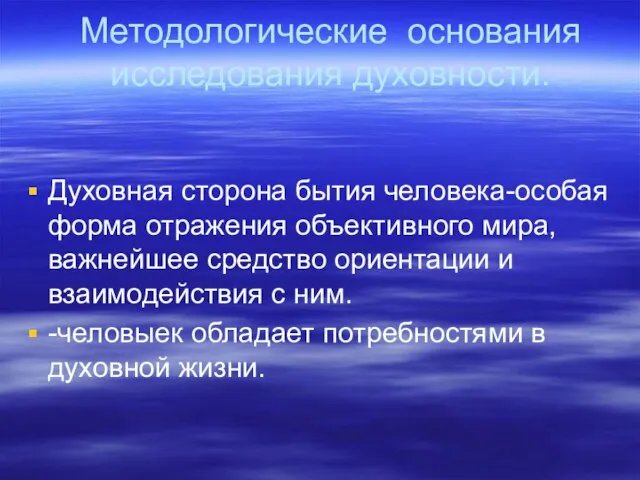 Методологические основания исследования духовности. Духовная сторона бытия человека-особая форма отражения объективного мира,