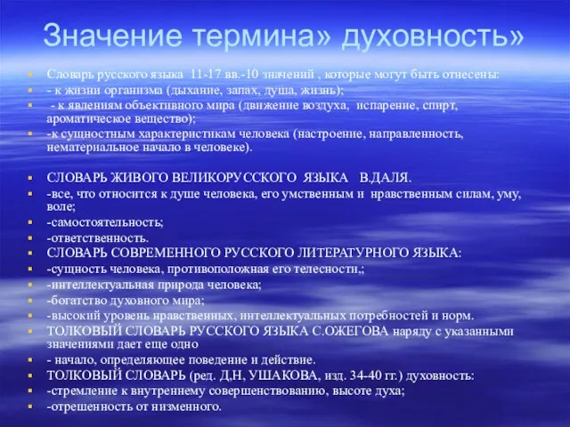 Значение термина» духовность» Словарь русского языка 11-17 вв.-10 значений , которые могут