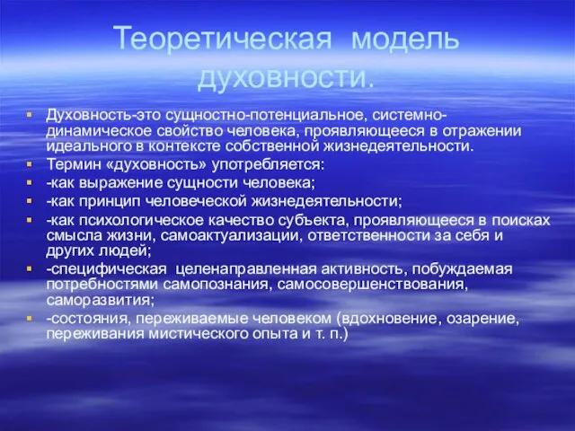 Теоретическая модель духовности. Духовность-это сущностно-потенциальное, системно-динамическое свойство человека, проявляющееся в отражении идеального