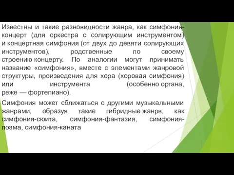 Известны и такие разновидности жанра, как симфония-концерт (для оркестра с солирующим инструментом)