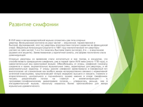 Развитие симфонии В XVII веке в западноевропейской музыке сложились два типа оперных