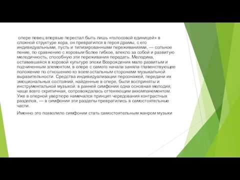 опере певец впервые перестал быть лишь «голосовой единицей» в сложной структуре хора,