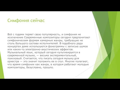 Симфония сейчас Всё с годами теряет свою популярность, и симфония не исключение