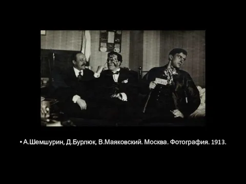 А.Шемшурин, Д.Бурлюк, В.Маяковский. Москва. Фотография. 1913.