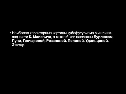 Наиболее характерные картины кубофутуризма вышли из-под кисти К. Малевича, а также были