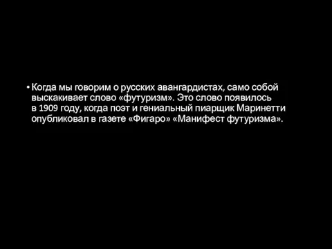 Когда мы говорим о русских аван­гардистах, само собой выскакивает слово «фу­туризм». Это