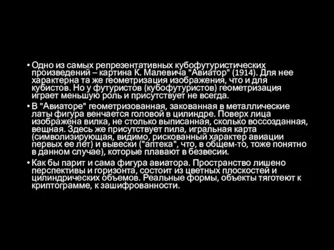 Одно из самых репрезентативных кубофутуристических произведений – картина К. Малевича "Авиатор" (1914).