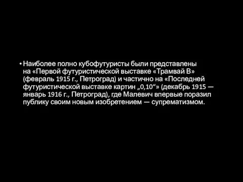 Наиболее полно кубофутуристы были представлены на «Первой футуристической выставке «Трамвай В» (февраль