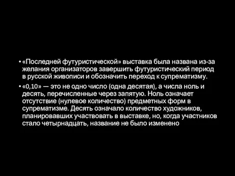 «Последней футуристической» выставка была названа из-за желания организаторов завершить футуристический период в