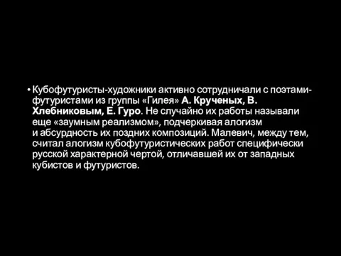 Кубофутуристы-художники активно сотрудничали с поэтами-футуристами из группы «Гилея» А. Крученых, В. Хлебниковым,