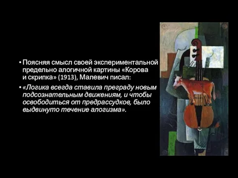 Поясняя смысл своей экспериментальной предельно алогичной картины «Корова и скрипка» (1913), Малевич