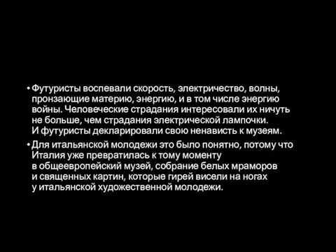 Футуристы воспевали скорость, электри­чество, волны, пронзающие материю, энергию, и в том числе