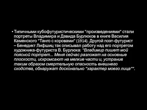 Типичными кубофутуристическими "произведениями" стали портреты Владимира и Давида Бурлюков в книге Василия