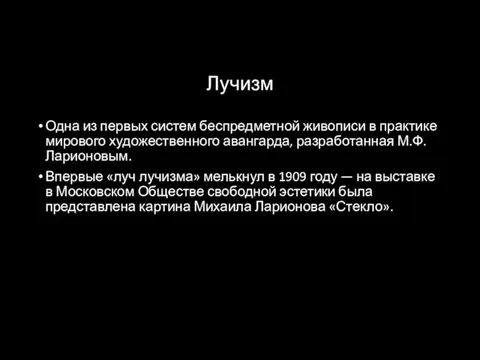 Лучизм Одна из первых систем беспредметной живописи в практике мирового художественного авангарда,