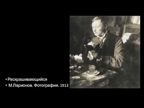 Раскрашивающийся М.Ларионов. Фотография. 1913
