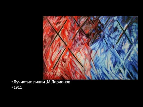 Лучистые линии ,М.Ларионов 1911